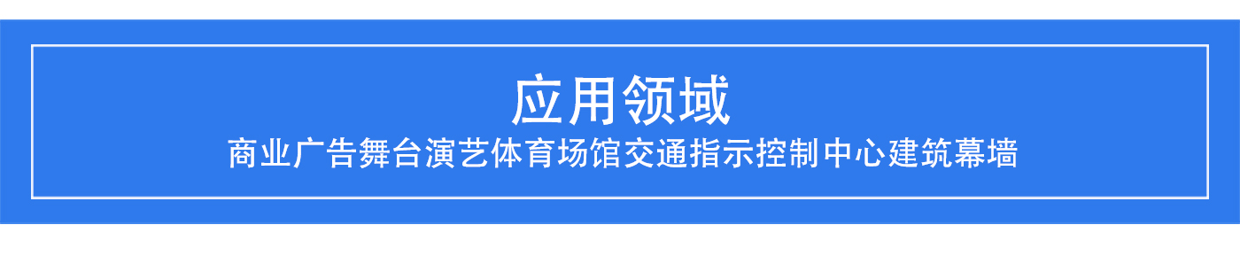 LED贴膜屏主图---1440_08.jpg