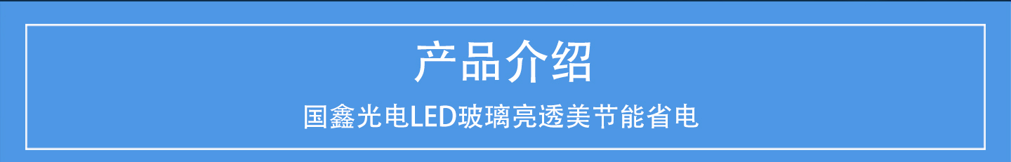 LED玻璃屏_03.jpg