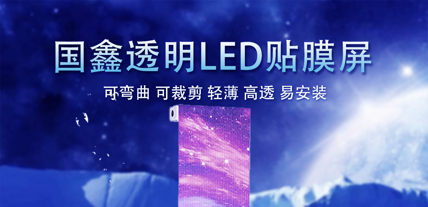 LED贴膜屏主图---1440_01.jpg