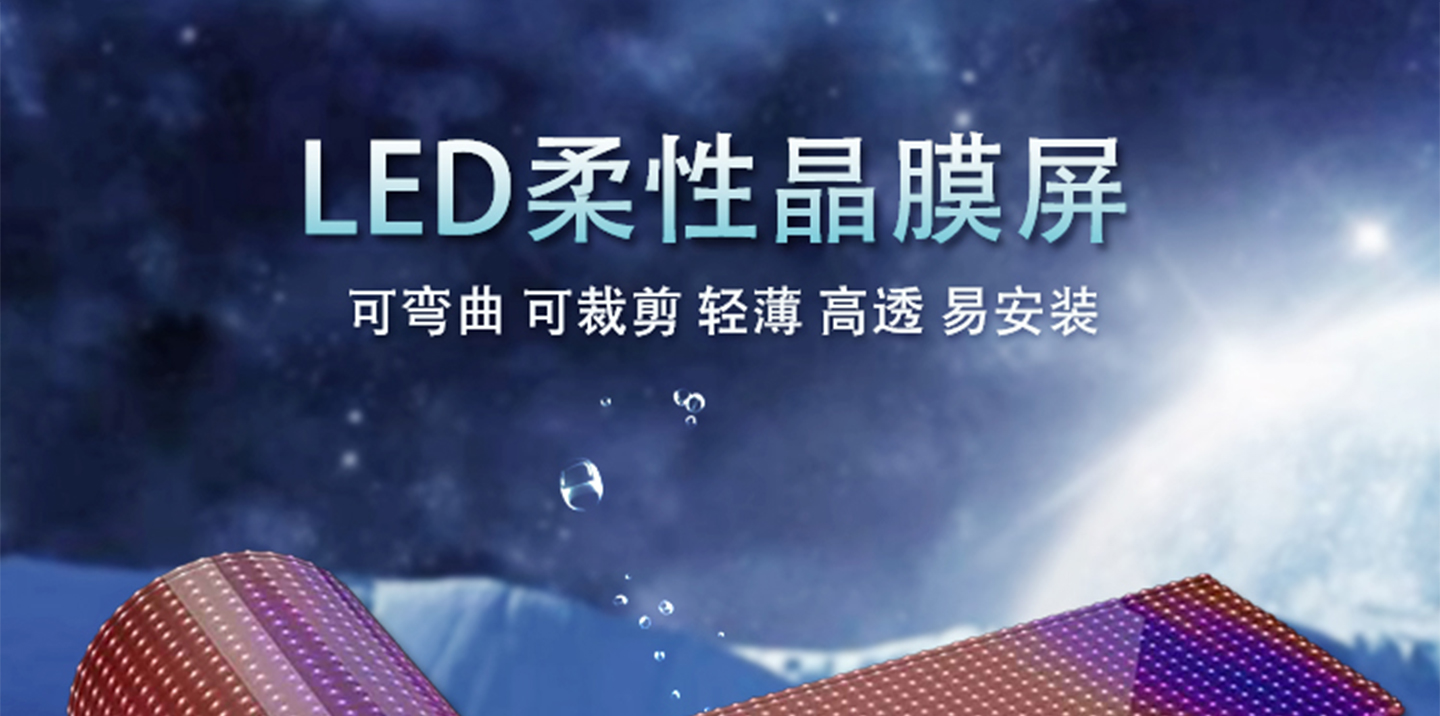 LED晶膜屏_01.jpg