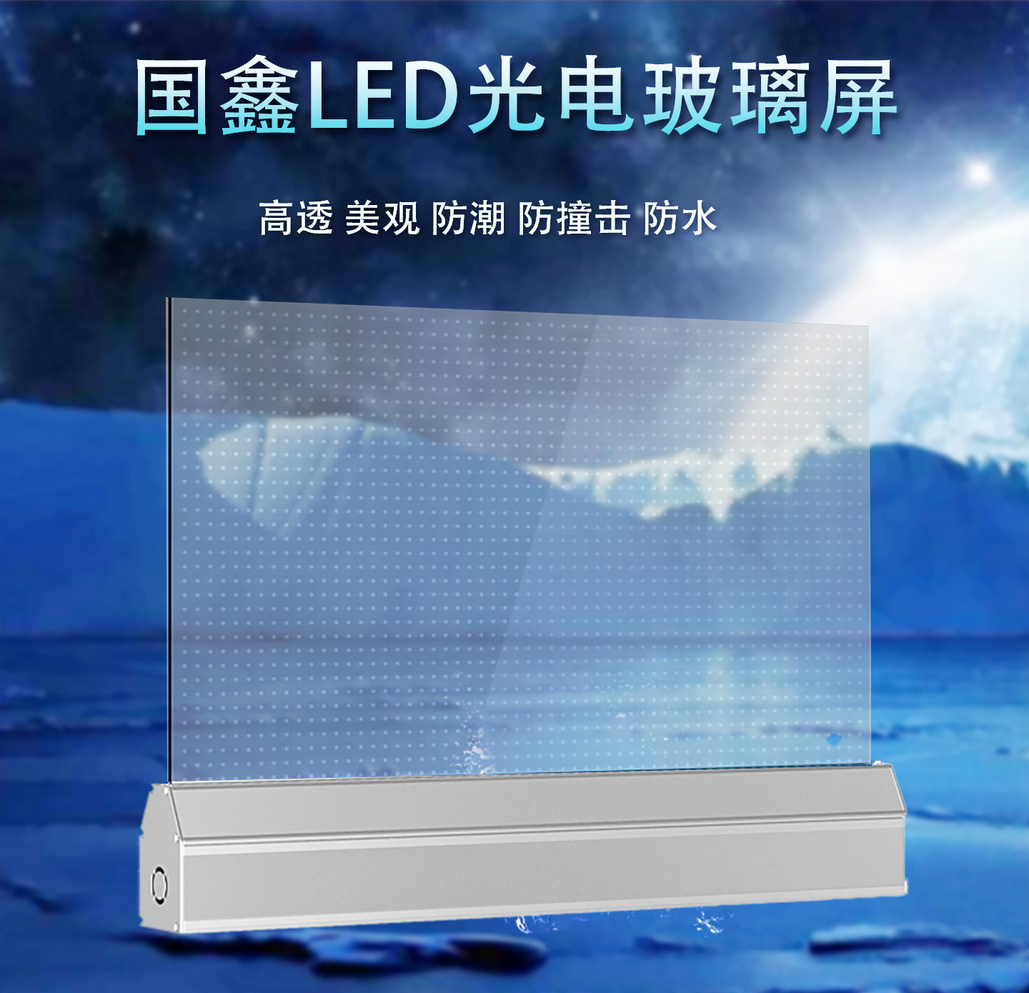 LED玻璃屏_01.jpg