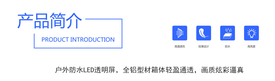 户外透明屏_01.jpg