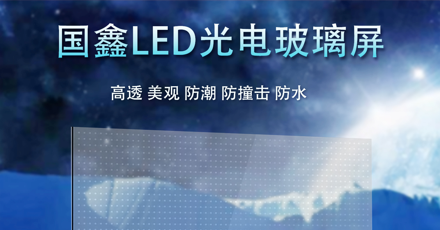 LED玻璃屏_01.jpg