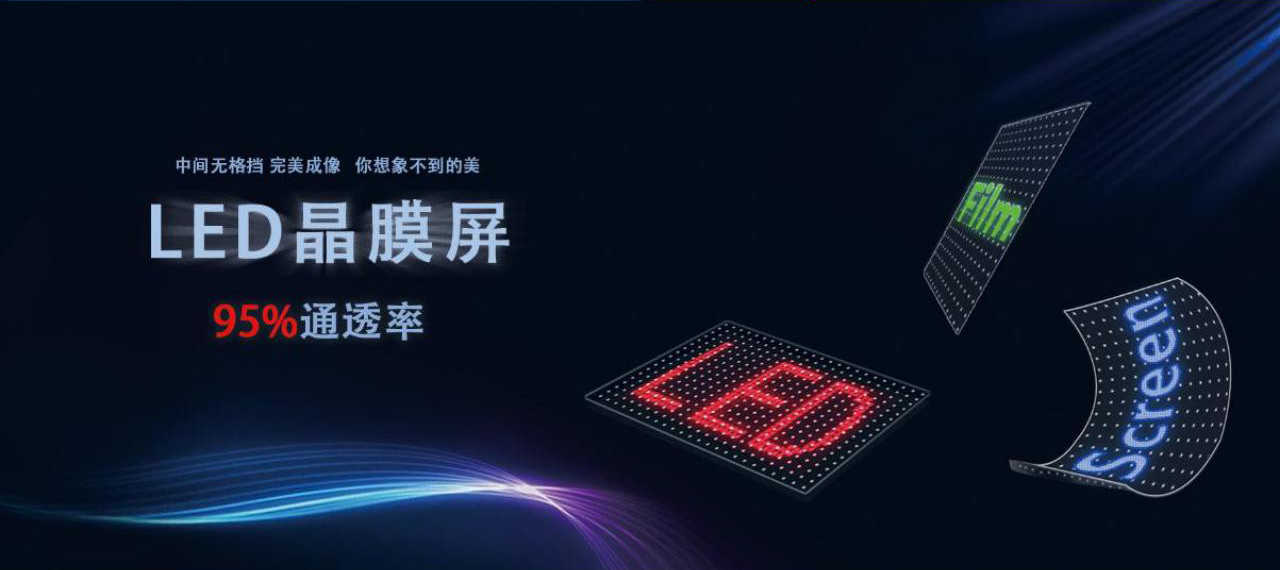 LED晶膜屏介绍 - LED透明贴膜屏格栅屏异形全彩厂家